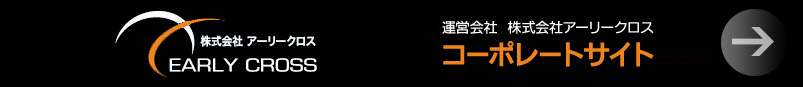 株式会社アーリークロス