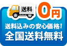 送料込みの安心価格！全国送料無料