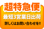 超特急便、最短3営業日出荷ができる