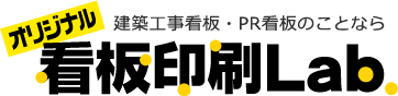 オリジナル 建築工事看板・PR看板のことなら 看板印刷Lab