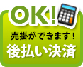 売掛ができます！後払い決済が可能