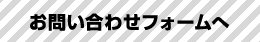 お問い合わせフォームへ