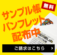 見本帳、製作実績 配布中