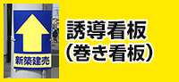 誘導看板（巻き看板）