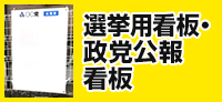 選挙用看板・政党公報看板