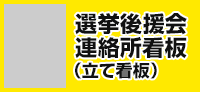 選挙後援会連絡所看板（立て看板）