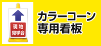 カラーコーン専用看板