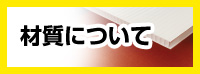 材質について