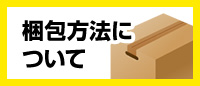 梱包方法について