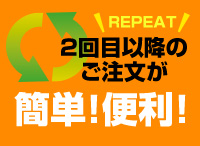 2回目以降のご注文が簡単！便利！