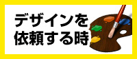 デザインを依頼する時