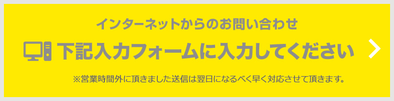 インターネットからのお問い合わせ