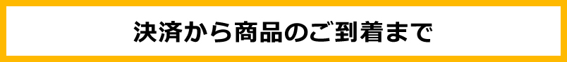 決済から商品のご到着まで