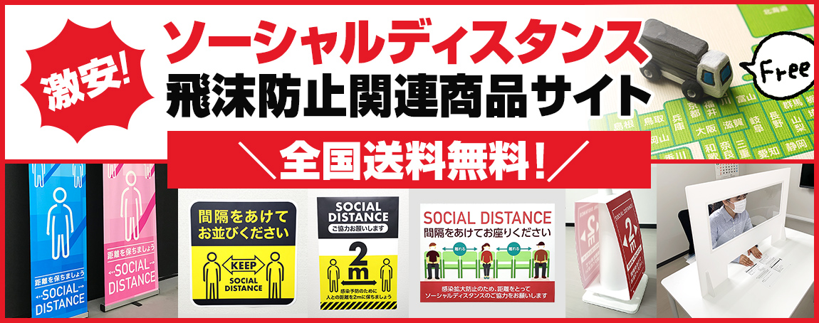 激安ソーシャルディスタンス 飛沫防止関連商品サイト 全国送料無料!