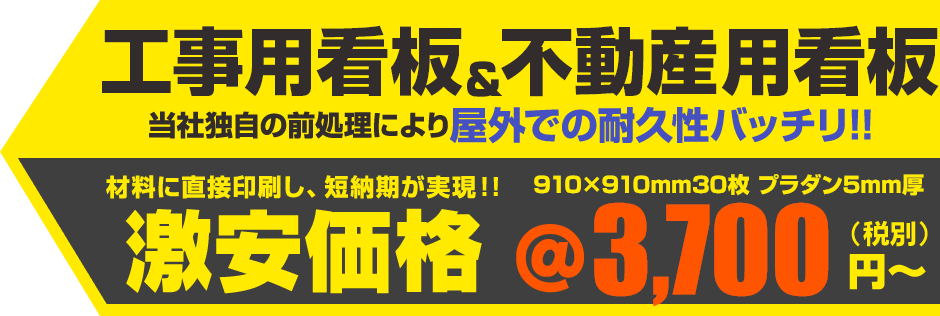 工事用看板、不動産用看板 当社独自の前処理により屋外での耐久性バッチリ！！ 材料に直接印刷し、短納期が実現！！ 910×910mm 30枚 プラダン5mm厚 激安価格@4,800（税別）円～