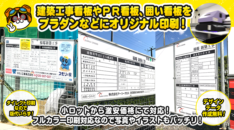 建築工事看板やPR看板、囲い看板をプラダンなどにオリジナル印刷！小ロットから激安価格にて対応！フルカラー印刷対応なので写真やイラストもばっちり！ダイレクト印刷なので版代いらず！デザインデータ作成無料！