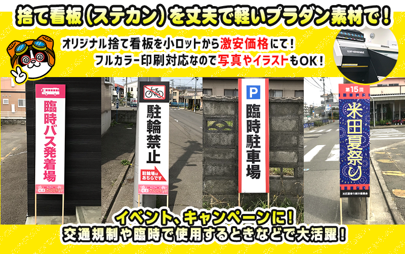 捨て看板（ステカン）を丈夫で軽いプラダン素材で！オリジナル捨て看板を小ロットから激安価格にて！フルカラー印刷対応なので写真やイラストもOK！イベント、キャンペーンに！交通規制や臨時で使用するときなどで大活躍！