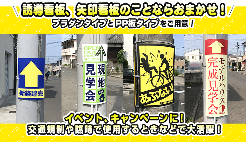 誘導看板、矢印看板のことならおまかせ！プラダンタイプとPR看板タイプをご用意！イベント、キャンペーンに！交通規制や臨時で使用するときなどで大活躍！