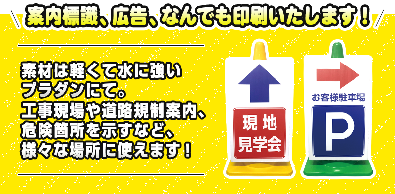 案内標識、広告、なんでも印刷いたします！素材は軽くて水に強いプラダンにて。工事現場や道路規制案内、危険個所を示すなど、様々な場所に使えます！