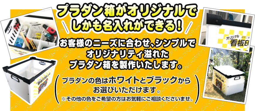 プラダン箱がオリジナルでしかも名入れができる！お客様のニーズに合わせ、シンプルでオリジナリティ溢れたプラダン箱を製作いたします。（プラダンの色はホワイトとブラックからお選びいただけます。※その他の色をご希望の方はお気軽にご相談くださいませ。）