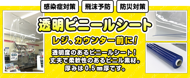 透明ビニールシート　レジカウンターの前に！透明度のあるビニールシート！丈夫で柔軟性のあるビニル素材。厚みは0.5mm厚です。