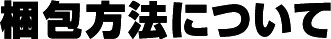 梱包方法について