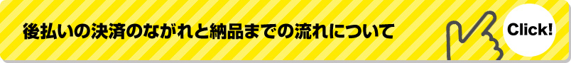 後払いの決済のながれと納品までの流れについて