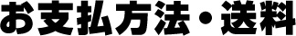 お支払方法・送料