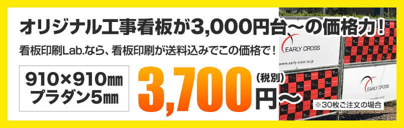 オリジナル工事看板が3,000円台～の価格力！ 看板印刷Lab.なら、看板印刷がこの価格で！ 910×910mm プラダン5mm 3,000円（税別）～ ※30枚ご注文の場合