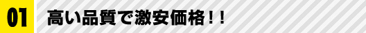 01 高い品質で激安価格！！