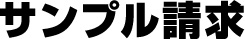 サンプル請求